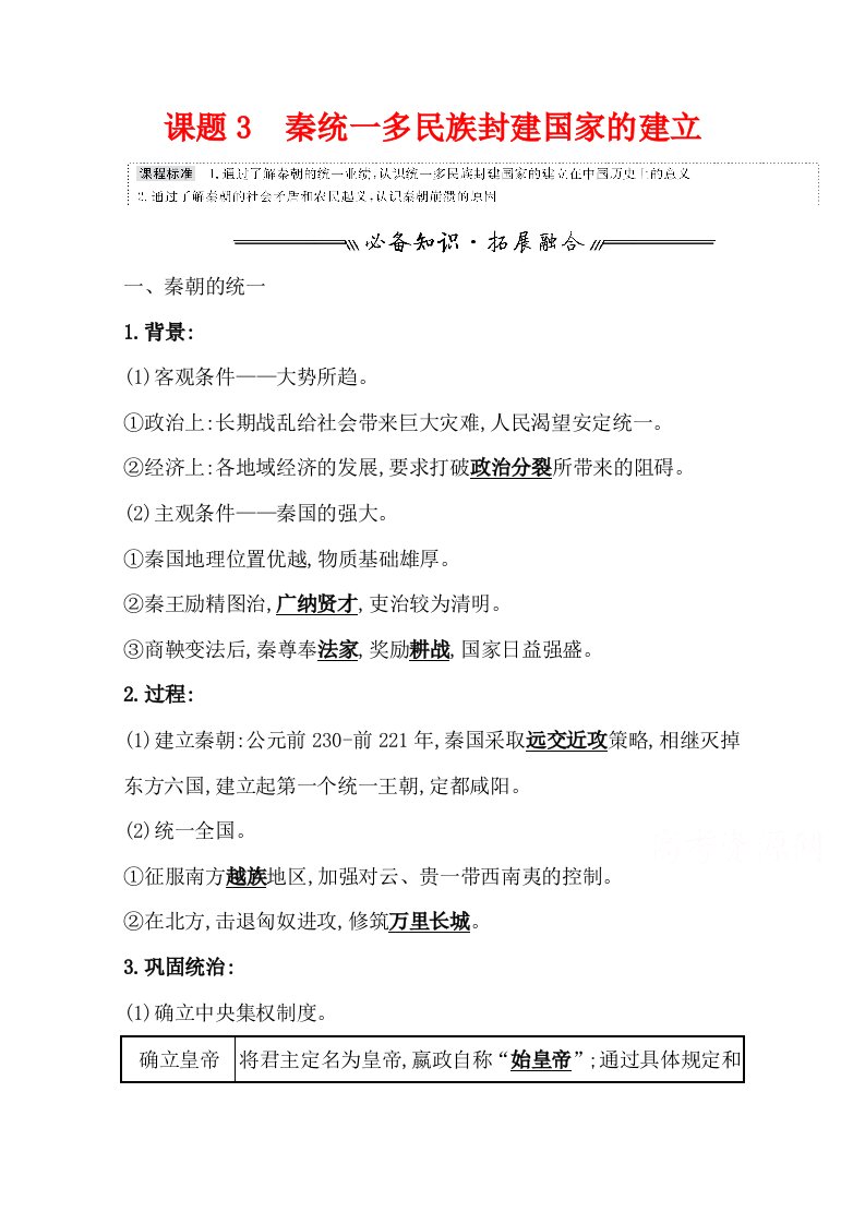 2022高考历史复习教案课题3-秦统一多民族封建国家的建立-含解析