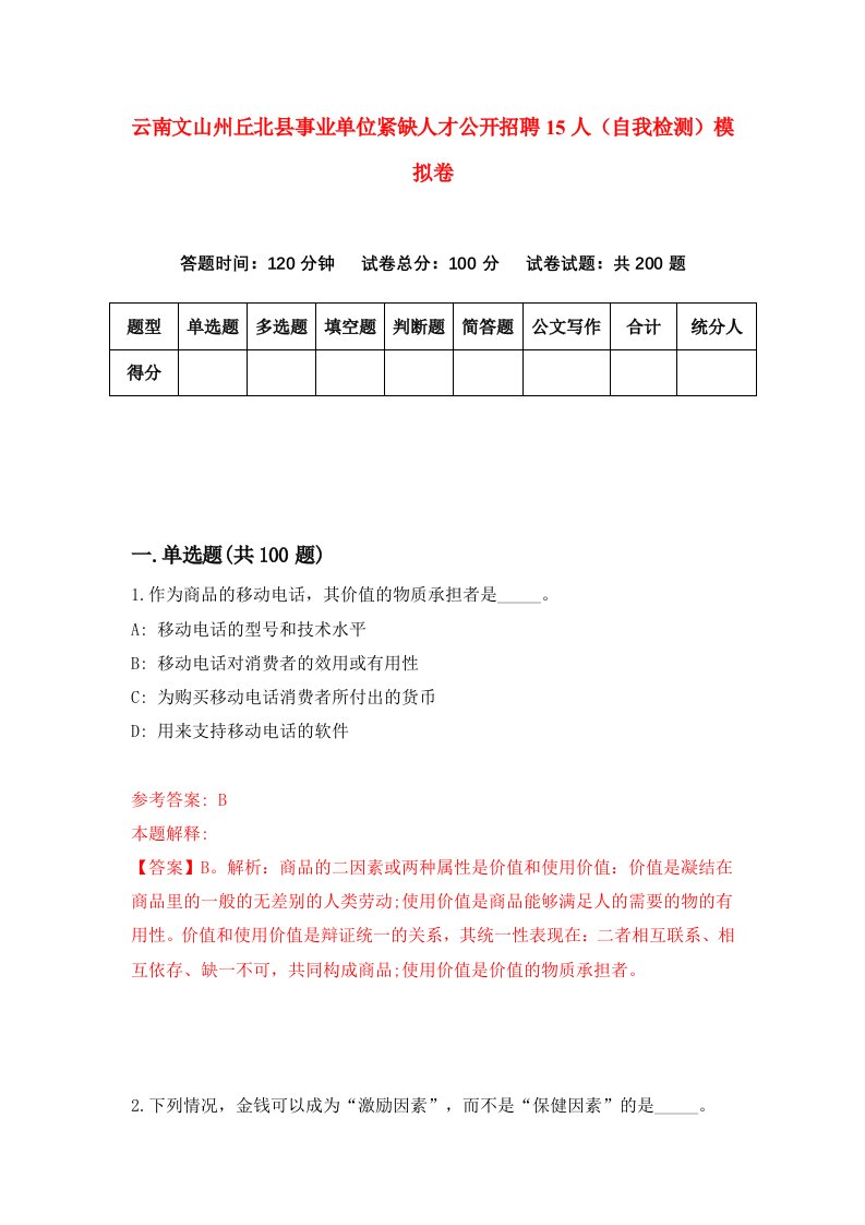 云南文山州丘北县事业单位紧缺人才公开招聘15人自我检测模拟卷第8卷