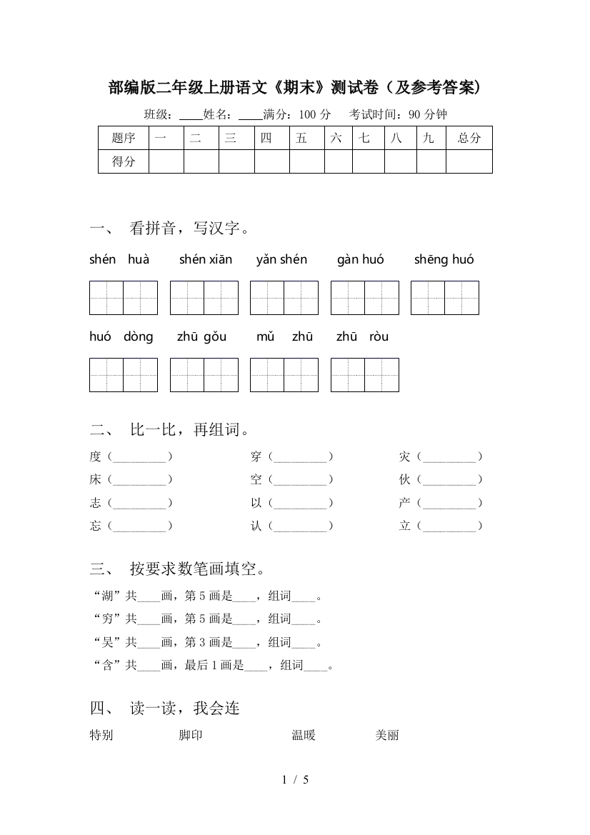 部编版二年级上册语文《期末》测试卷(及参考答案)