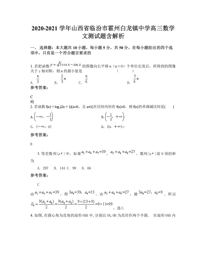 2020-2021学年山西省临汾市霍州白龙镇中学高三数学文测试题含解析