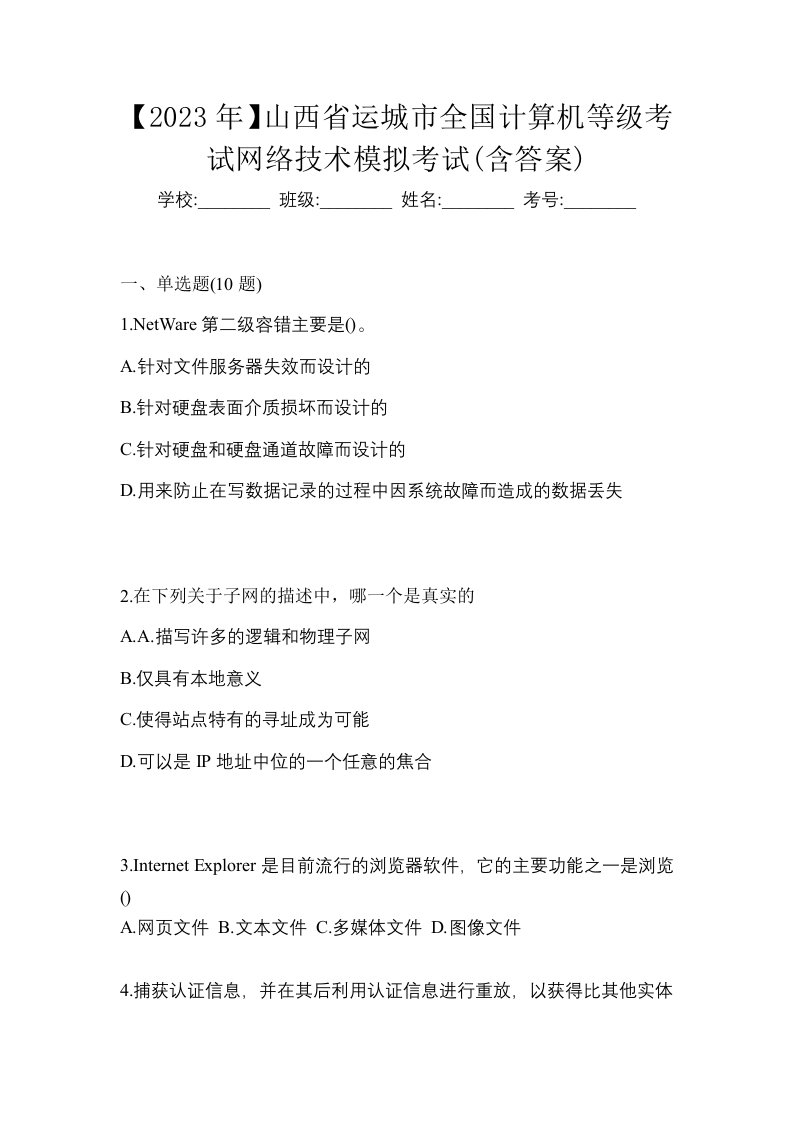 2023年山西省运城市全国计算机等级考试网络技术模拟考试含答案