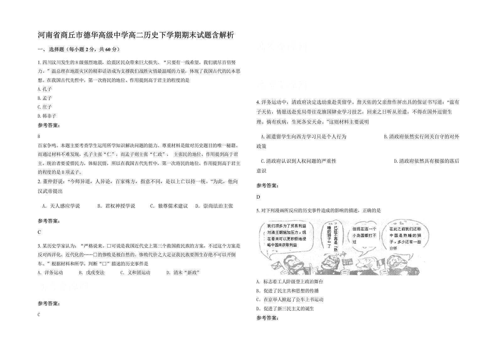 河南省商丘市德华高级中学高二历史下学期期末试题含解析