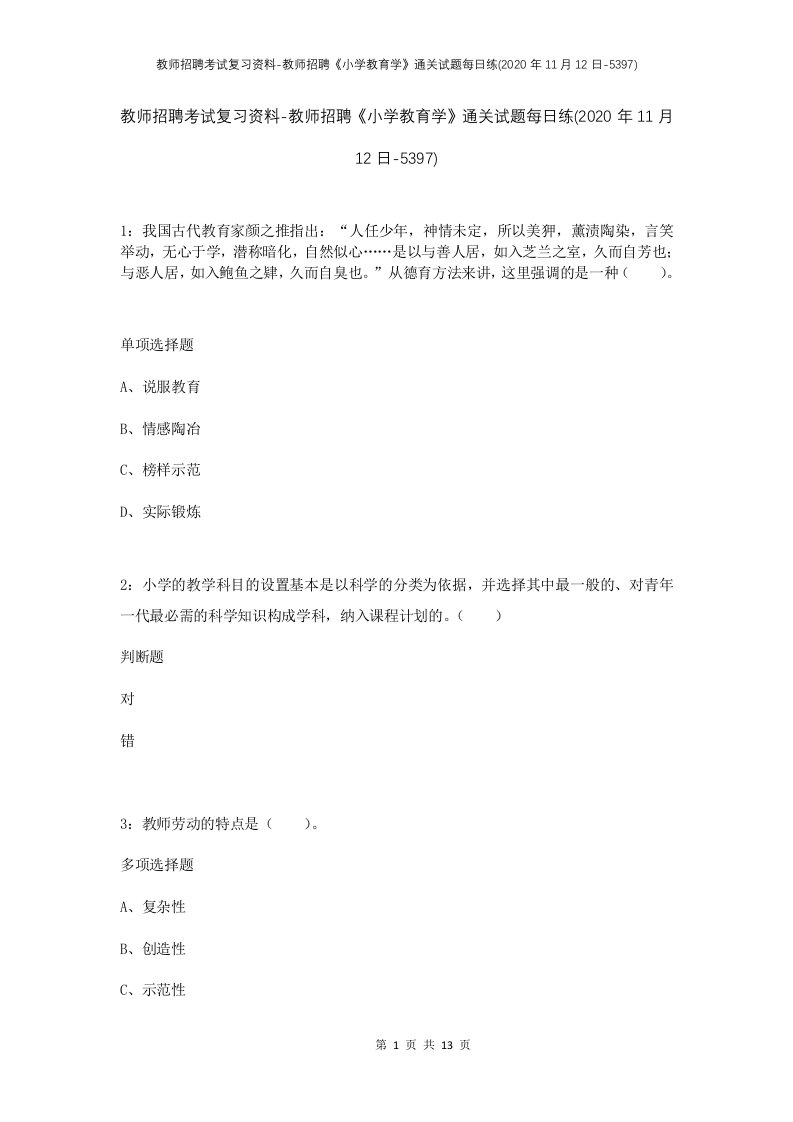 教师招聘考试复习资料-教师招聘小学教育学通关试题每日练2020年11月12日-5397