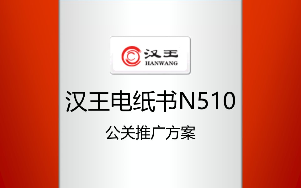 汉王电纸书N510公关推广方案