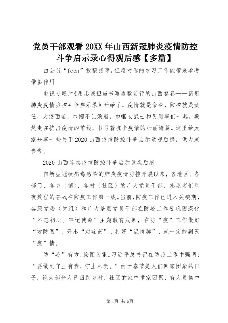 党员干部观看某年山西新冠肺炎疫情防控斗争启示录心得观后感【多篇】