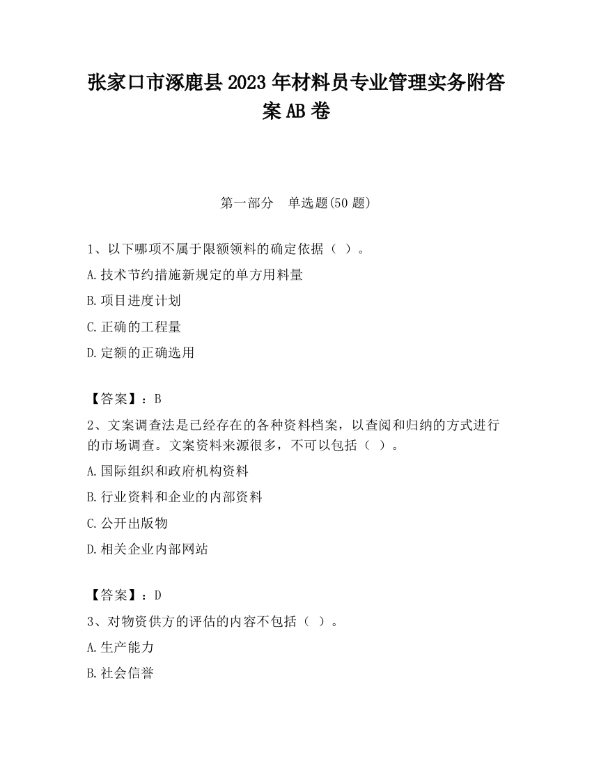 张家口市涿鹿县2023年材料员专业管理实务附答案AB卷