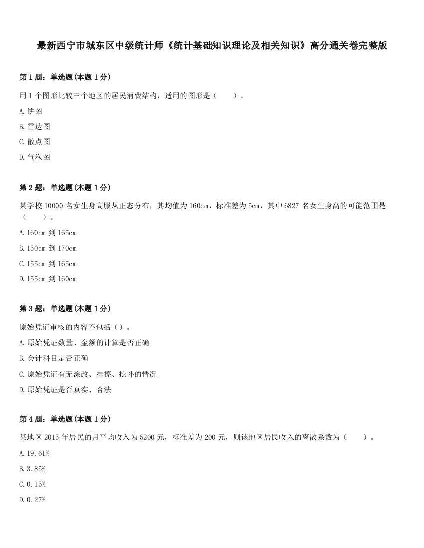 最新西宁市城东区中级统计师《统计基础知识理论及相关知识》高分通关卷完整版