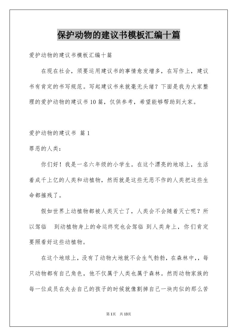 保护动物的建议书模板汇编十篇