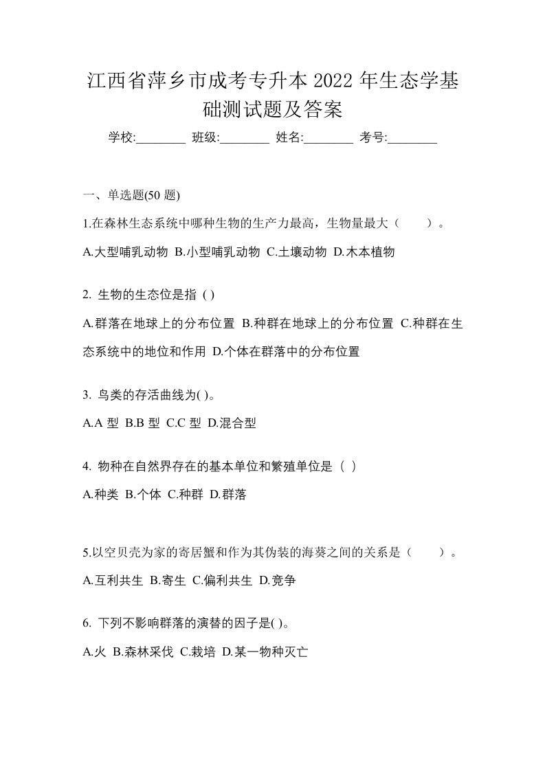 江西省萍乡市成考专升本2022年生态学基础测试题及答案