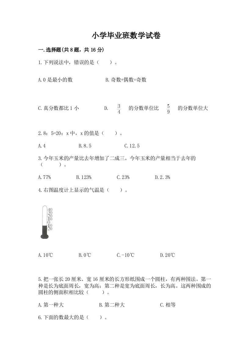 小学毕业班数学试卷（典型题）