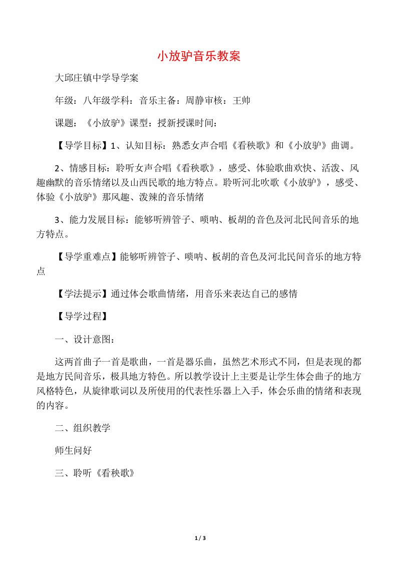 小放驴音乐教案