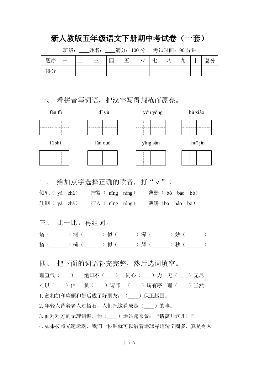 新人教版五年级语文下册期中考试卷(一套)