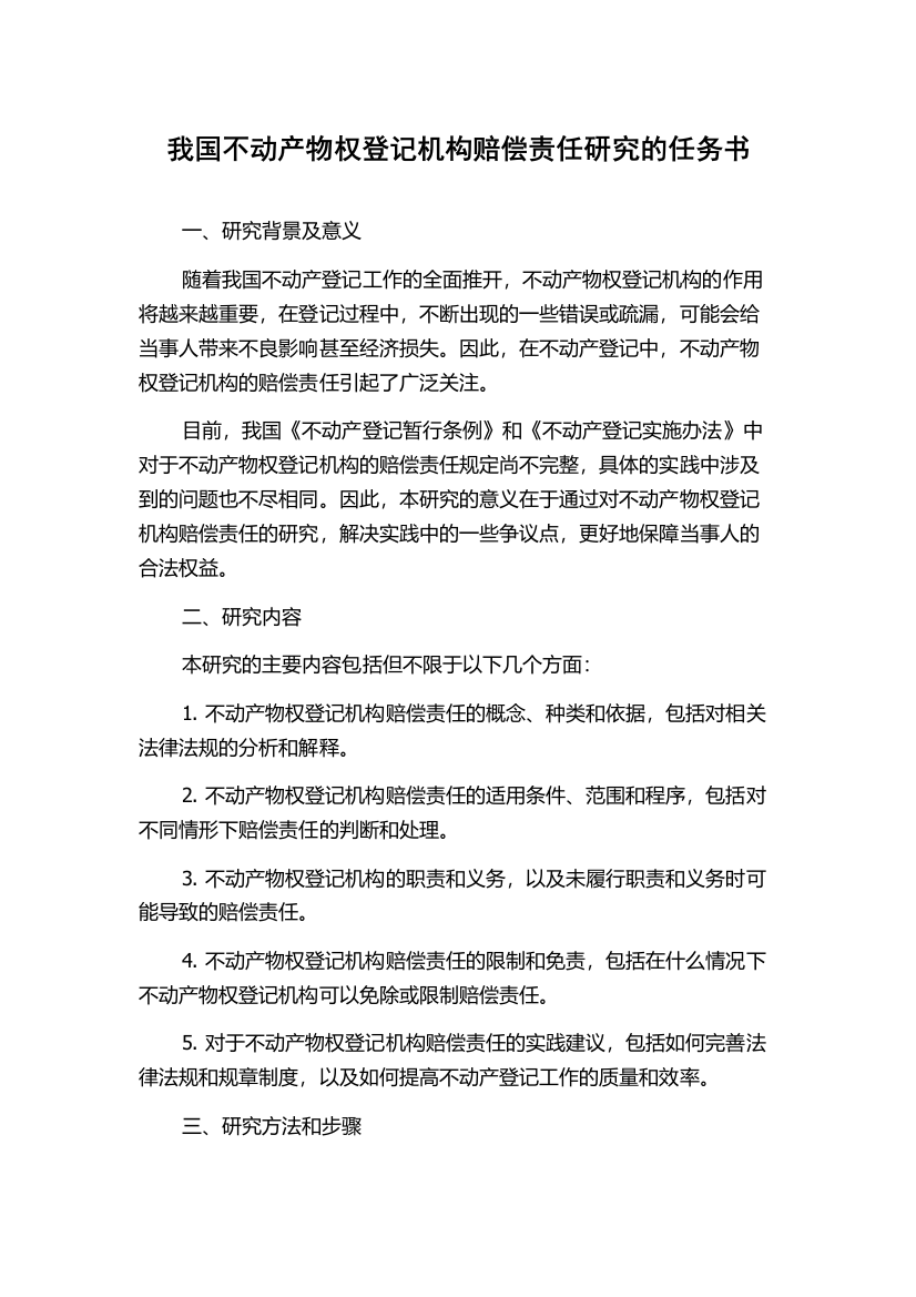 我国不动产物权登记机构赔偿责任研究的任务书