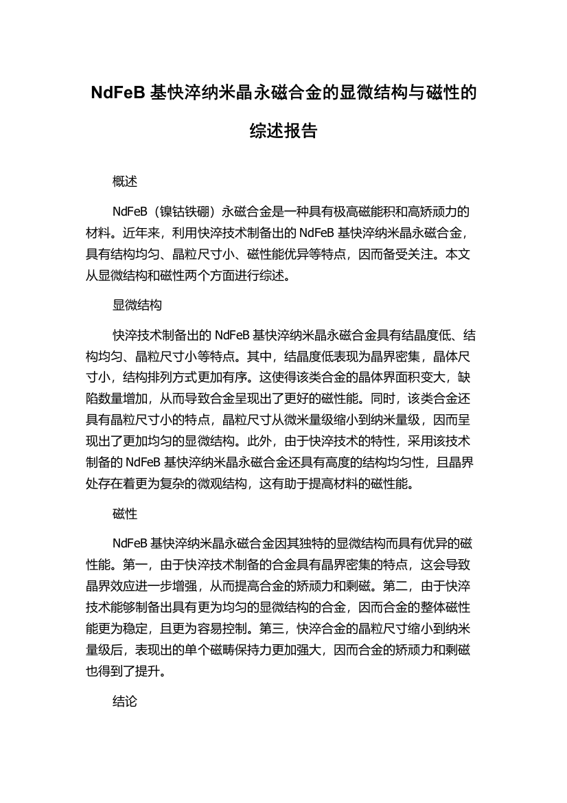 NdFeB基快淬纳米晶永磁合金的显微结构与磁性的综述报告