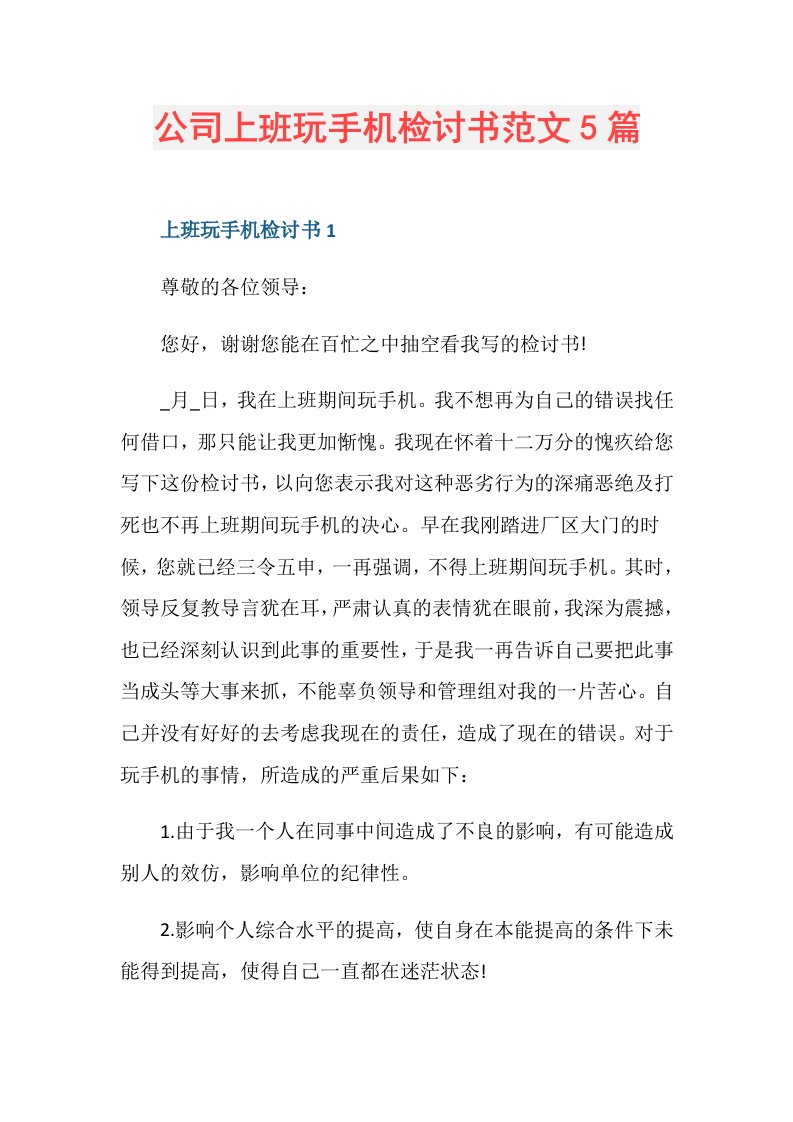 公司上班玩手机检讨书范文5篇