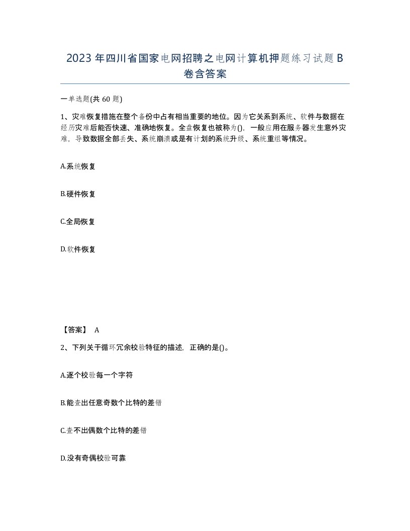 2023年四川省国家电网招聘之电网计算机押题练习试题B卷含答案