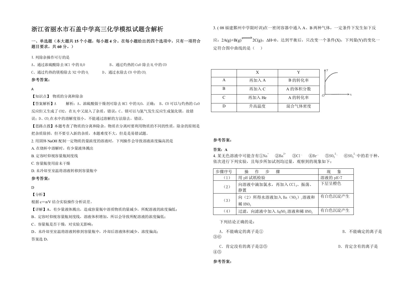 浙江省丽水市石盖中学高三化学模拟试题含解析