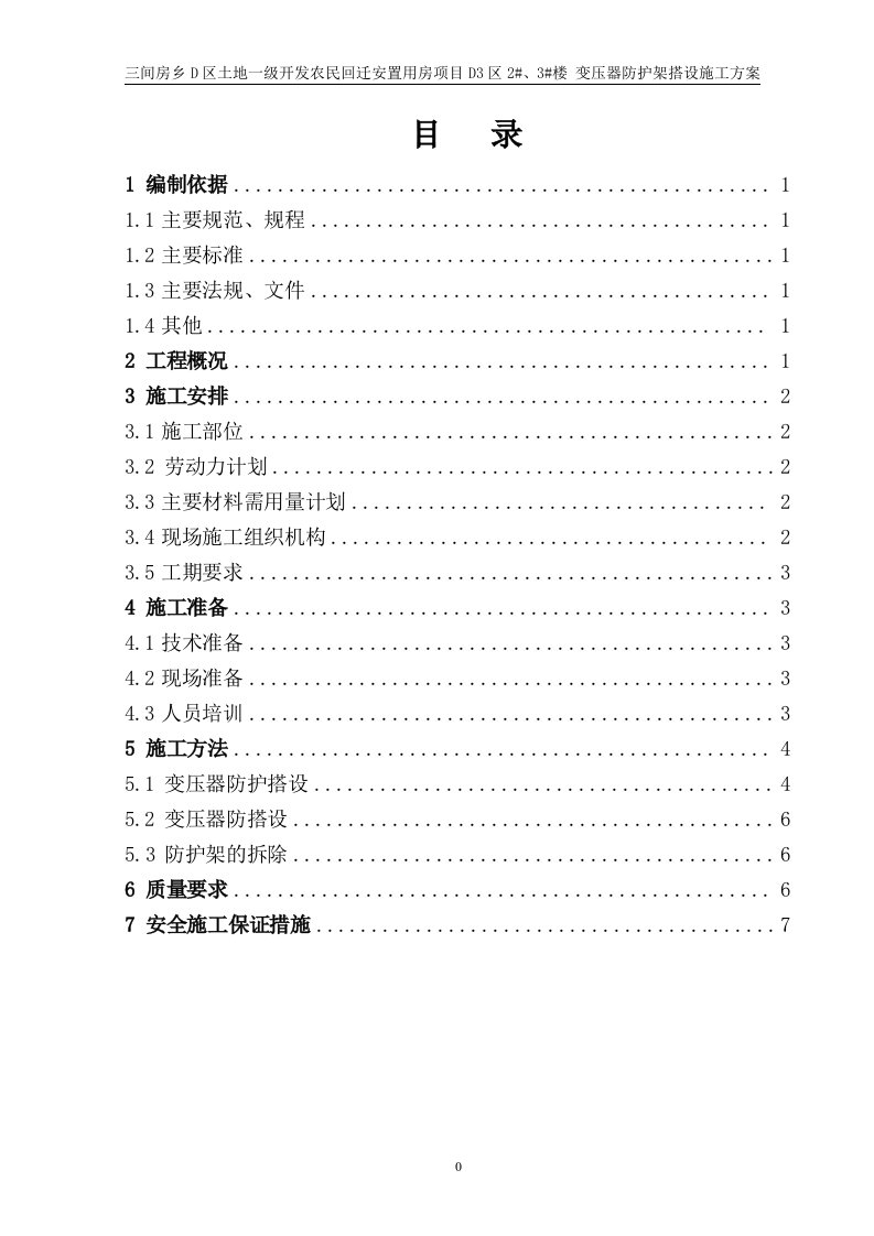 变压器防护架搭设施工方案