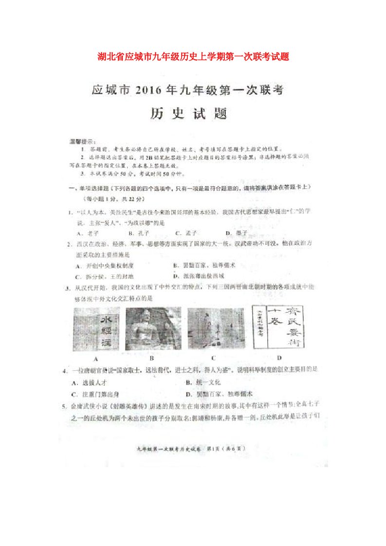 湖北省应城市九级历史上学期第一次联考试题（扫描版）