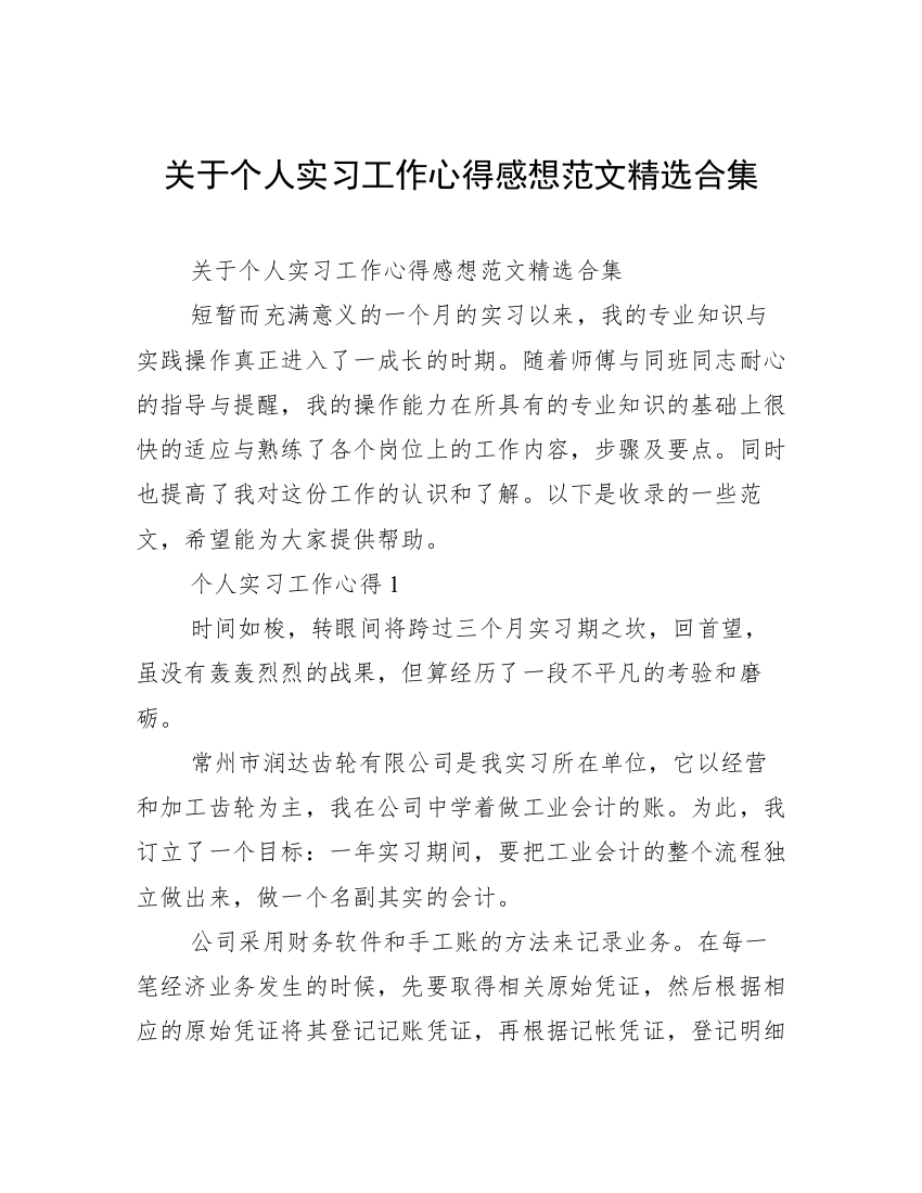 关于个人实习工作心得感想范文精选合集