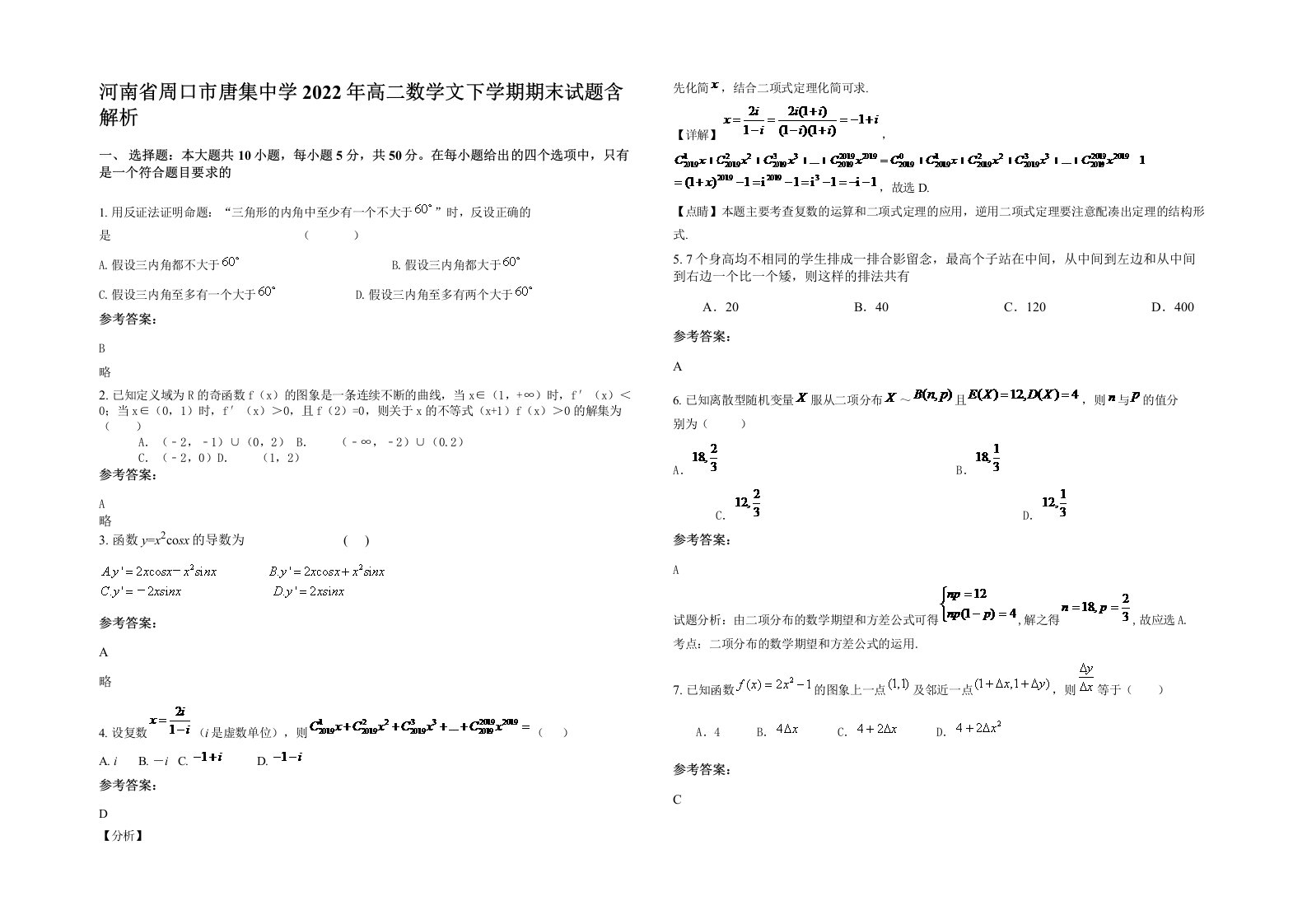 河南省周口市唐集中学2022年高二数学文下学期期末试题含解析