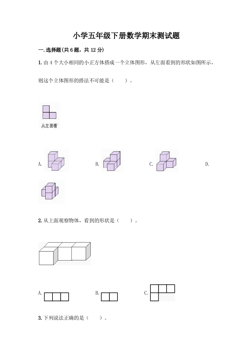 小学五年级下册数学期末测试题附参考答案【A卷】