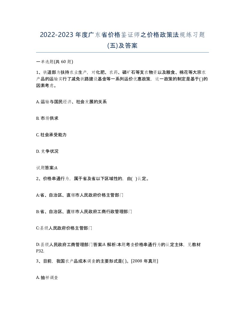 2022-2023年度广东省价格鉴证师之价格政策法规练习题五及答案