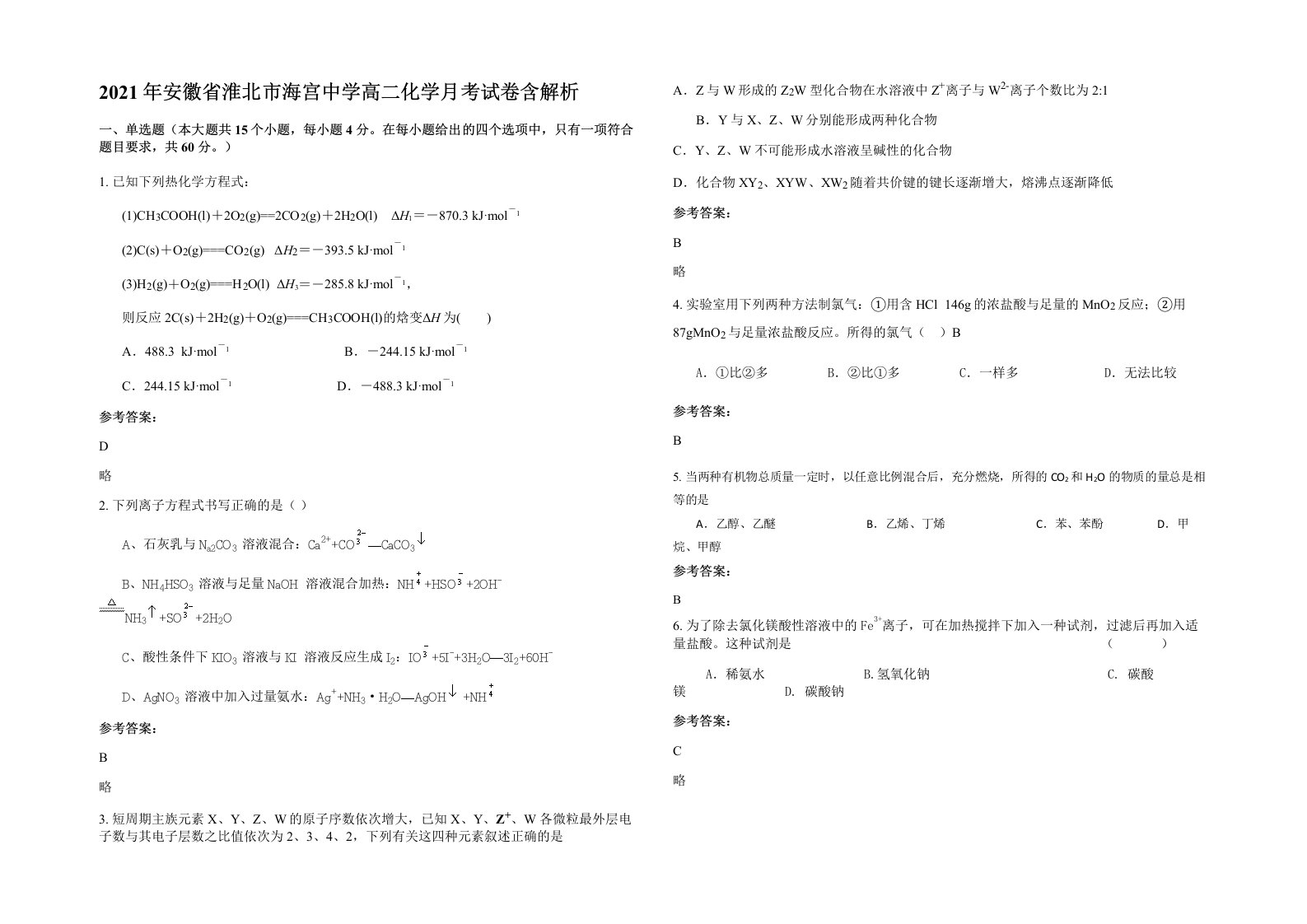 2021年安徽省淮北市海宫中学高二化学月考试卷含解析