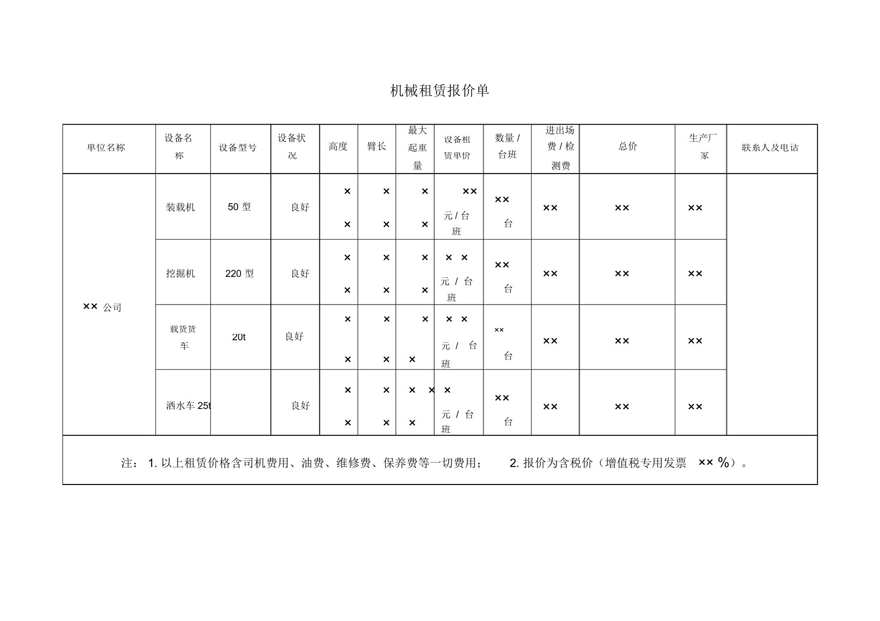 机械租赁报价单模板