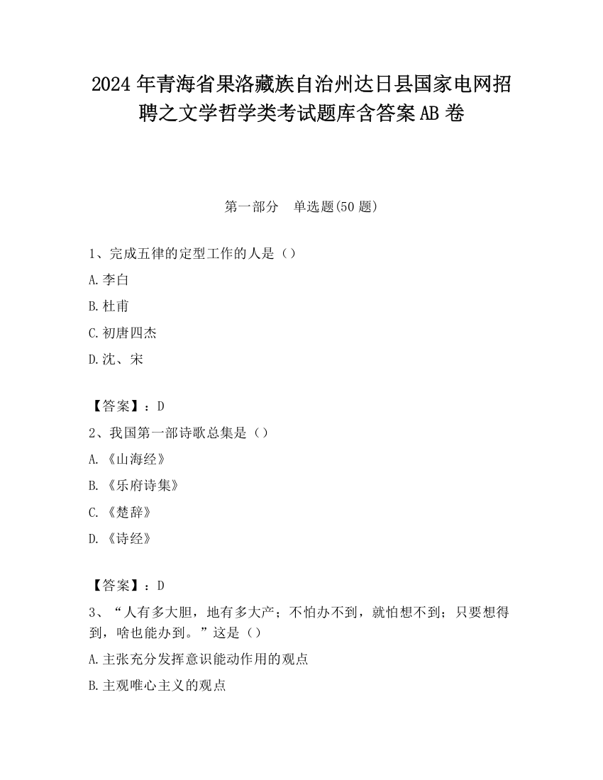 2024年青海省果洛藏族自治州达日县国家电网招聘之文学哲学类考试题库含答案AB卷