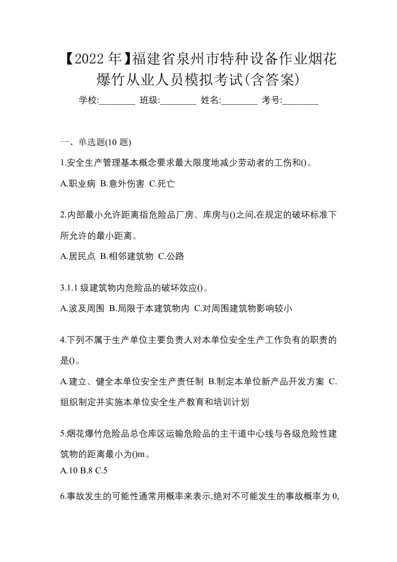 2022年福建省泉州市特种设备作业烟花爆竹从业人员模拟考试含答案