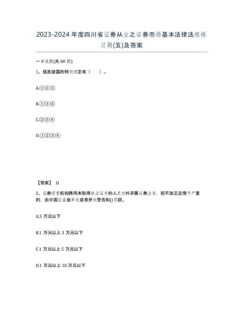 2023-2024年度四川省证券从业之证券市场基本法律法规练习题五及答案