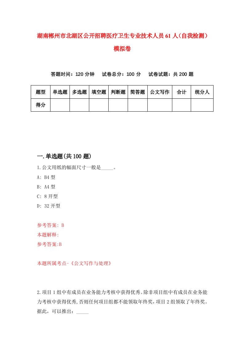 湖南郴州市北湖区公开招聘医疗卫生专业技术人员61人自我检测模拟卷第4次