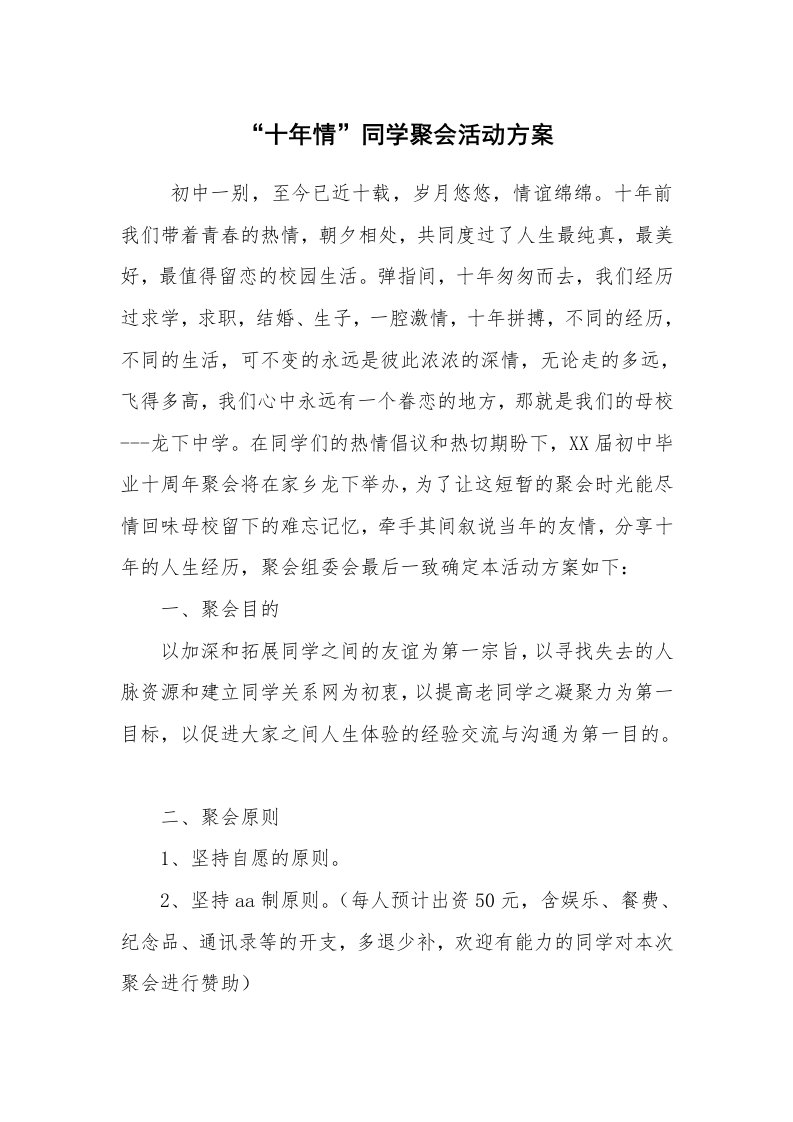 其他范文_活动方案_“十年情”同学聚会活动方案