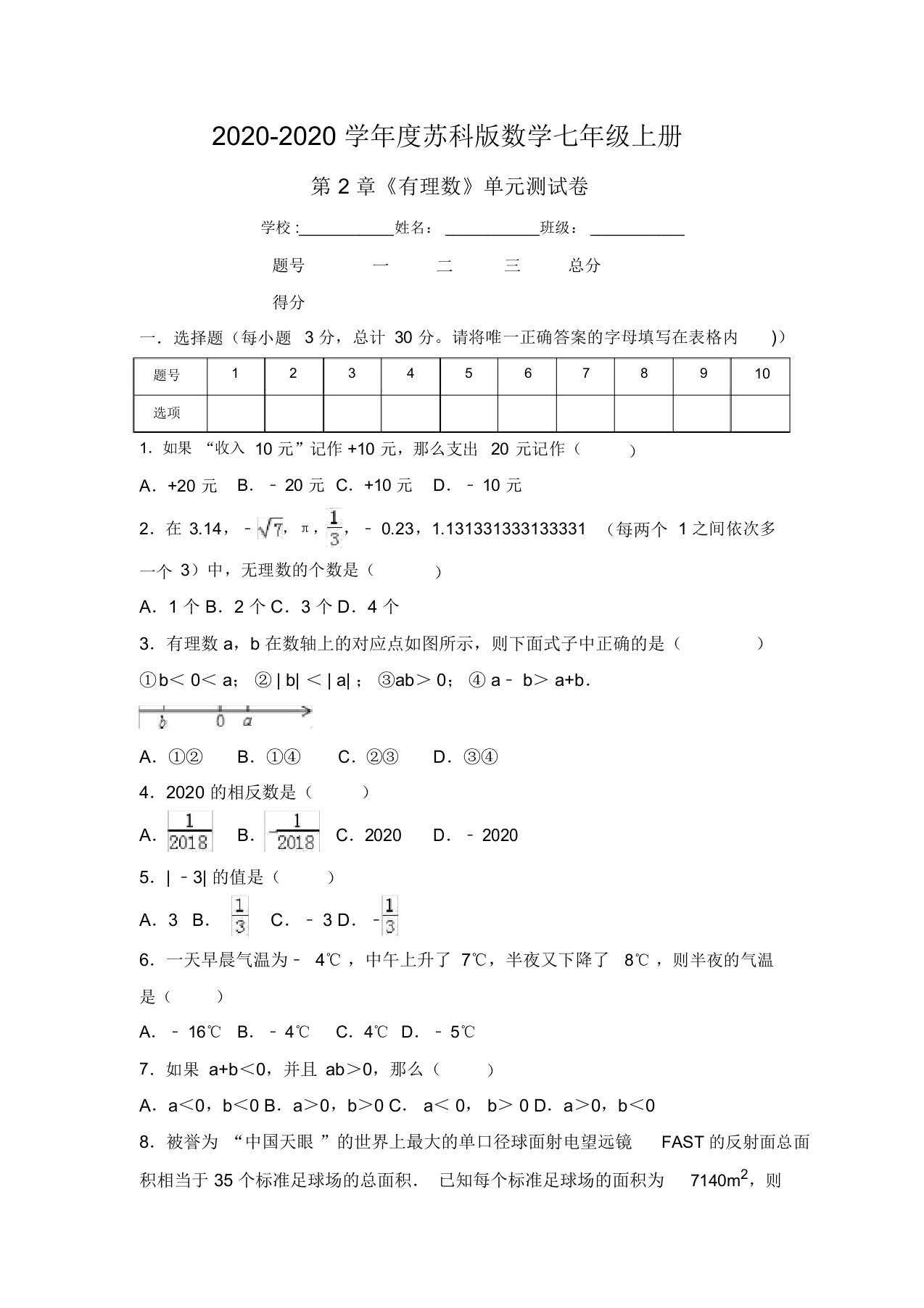 苏科版数学七年级上册《第2章有理数》单元测试卷含答案