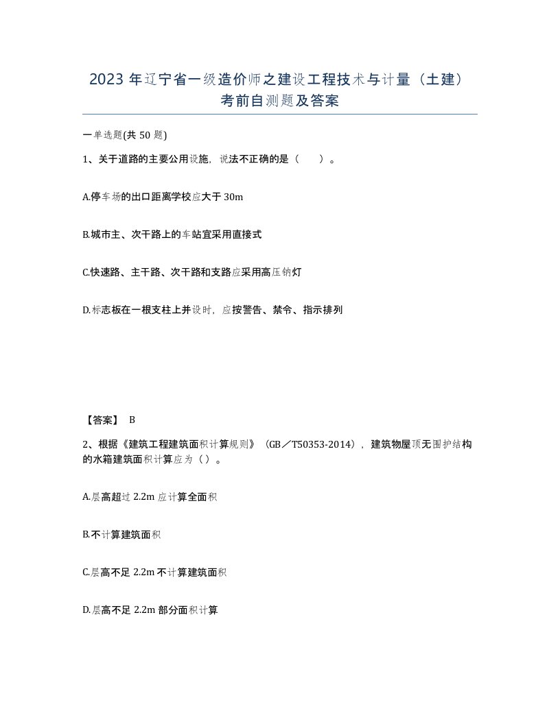 2023年辽宁省一级造价师之建设工程技术与计量土建考前自测题及答案