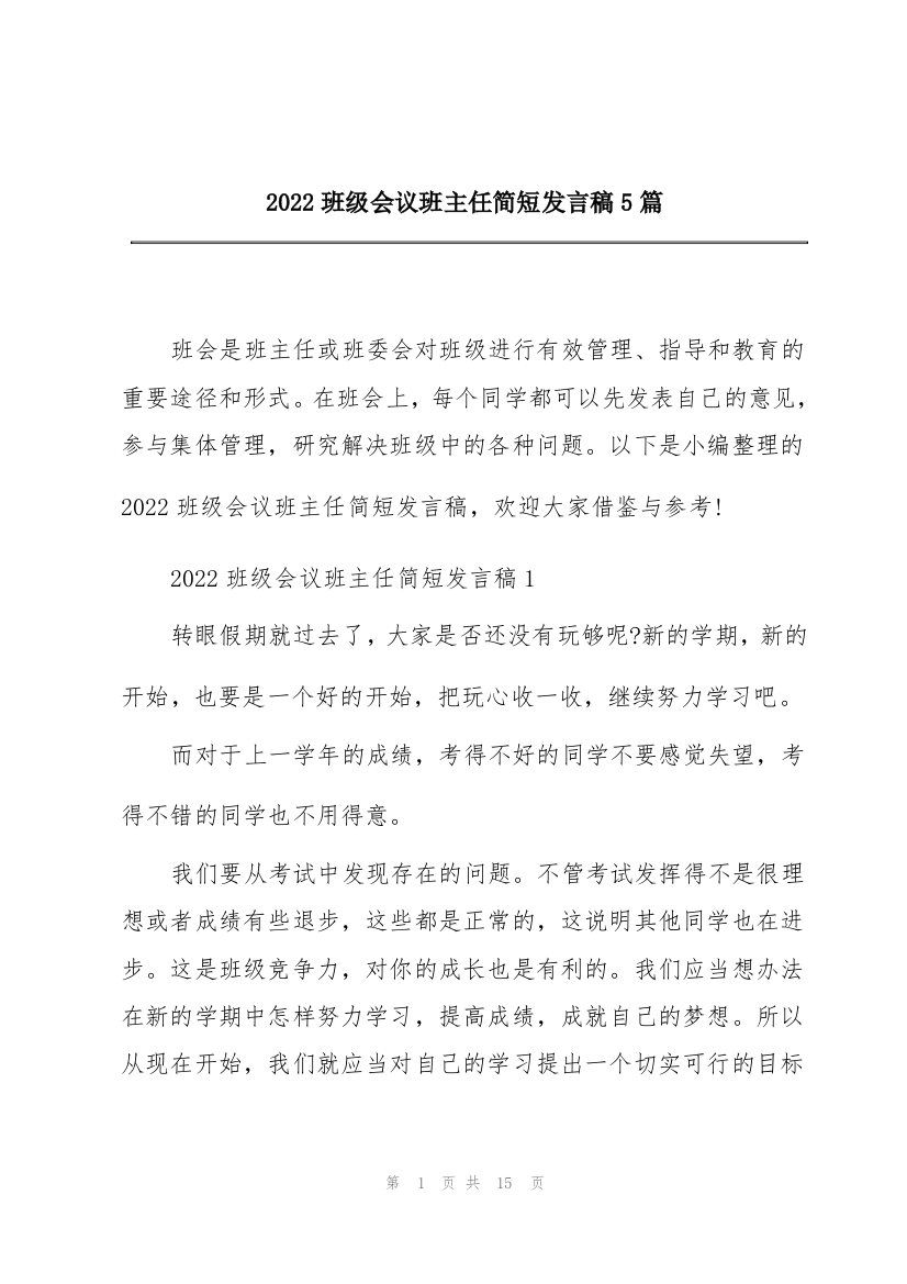 2022班级会议班主任简短发言稿5篇