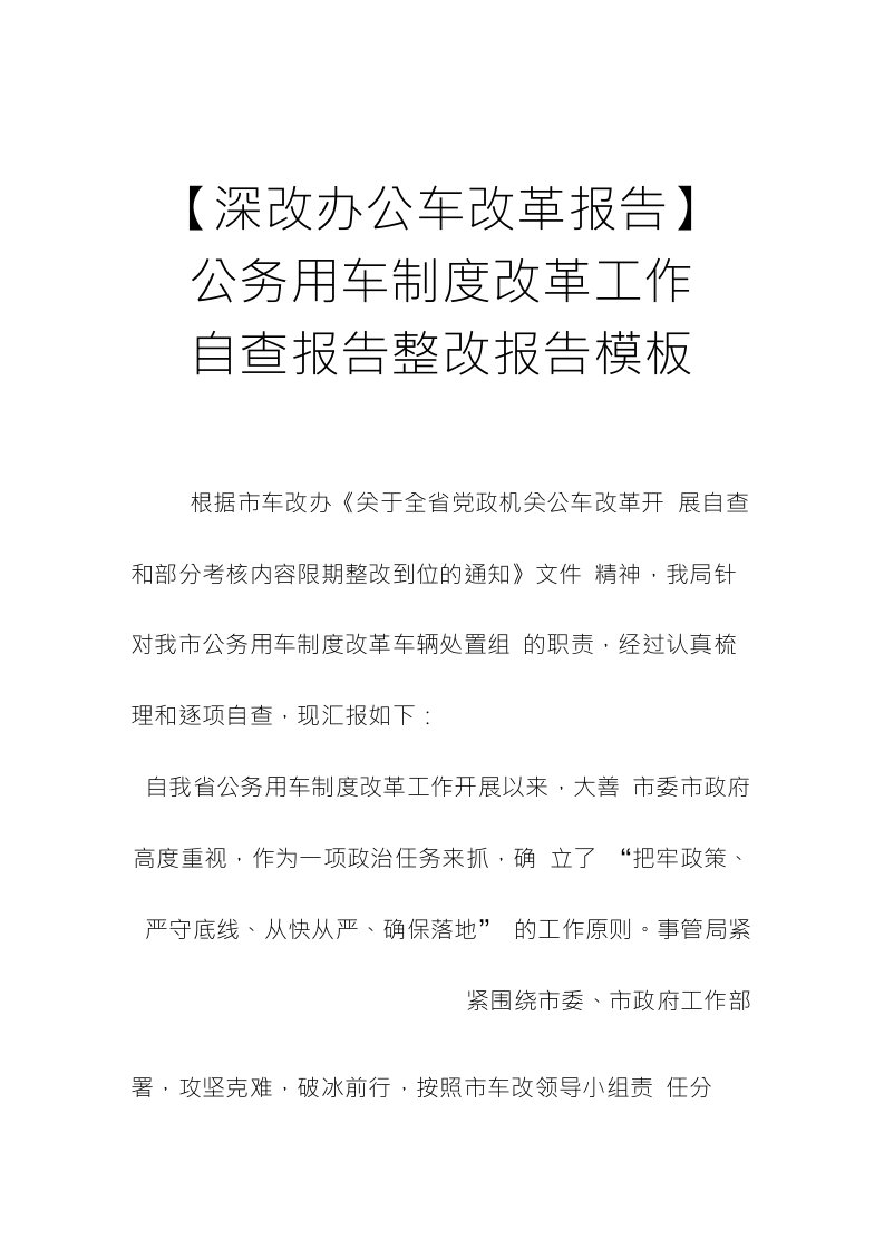 【深改办公车改革报告】公务用车制度改革工作自查报告整改报告模板