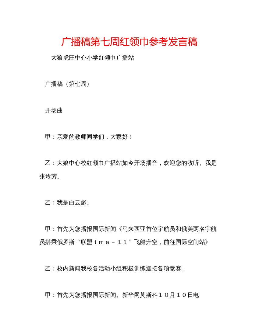 精编广播稿第七周红领巾参考发言稿