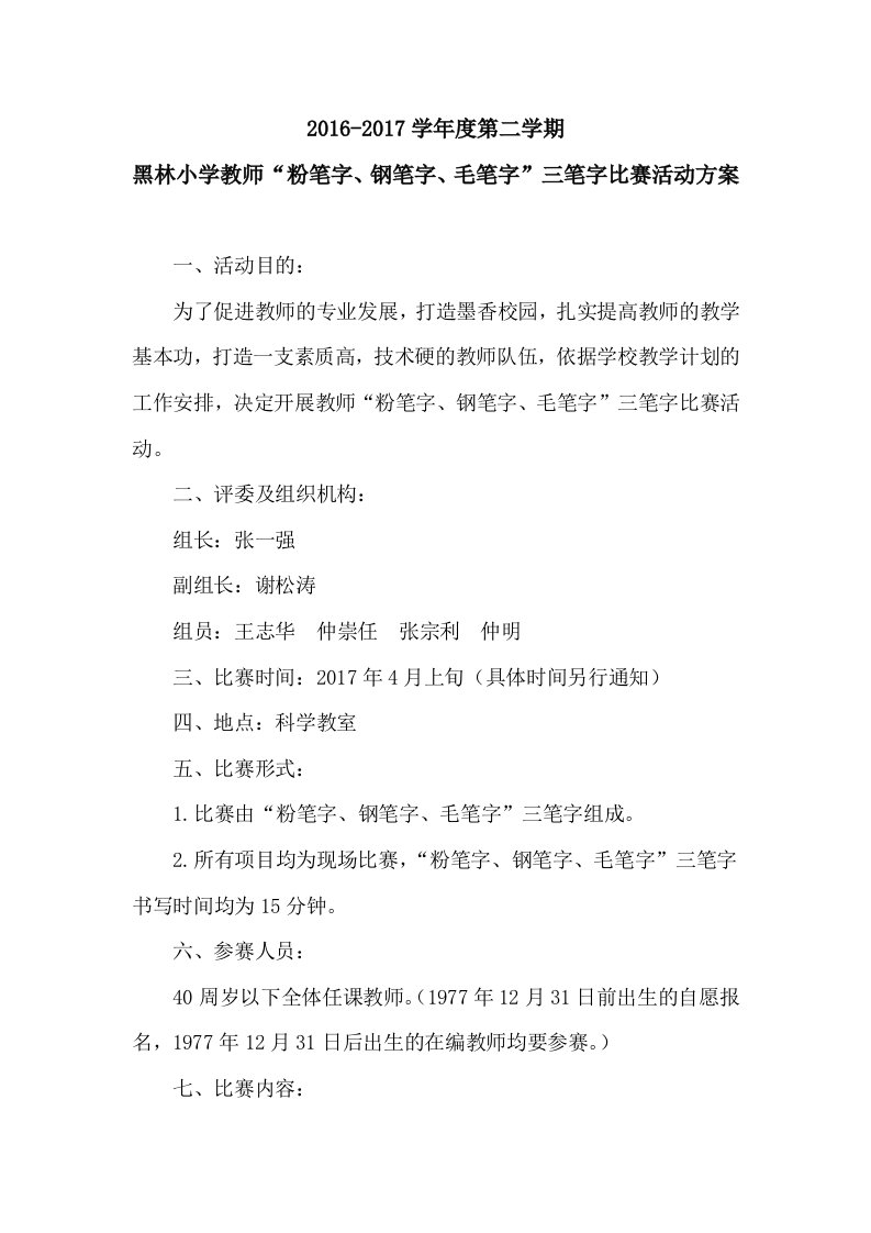 黑林小学教师三笔字大赛活动方案