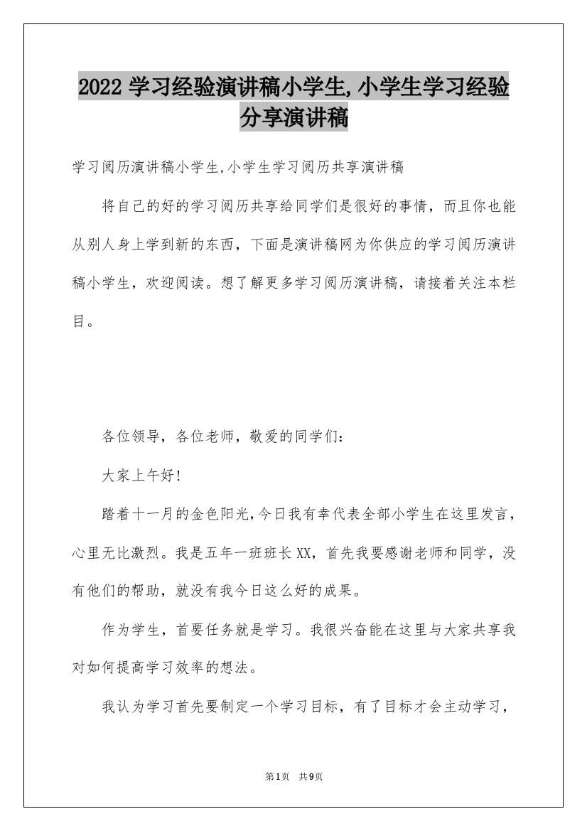 2022学习经验演讲稿小学生,小学生学习经验分享演讲稿