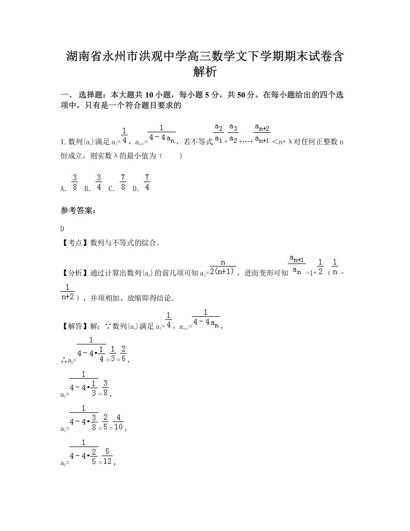 湖南省永州市洪观中学高三数学文下学期期末试卷含解析