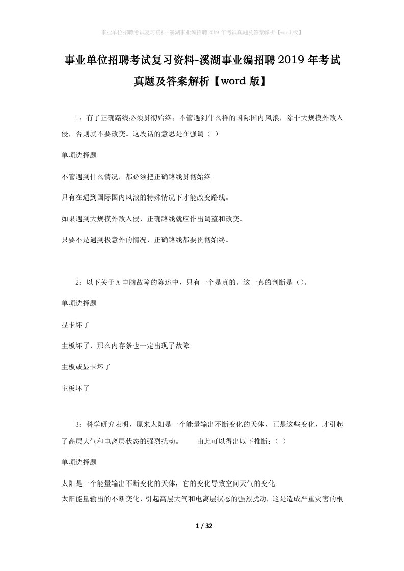 事业单位招聘考试复习资料-溪湖事业编招聘2019年考试真题及答案解析word版_1