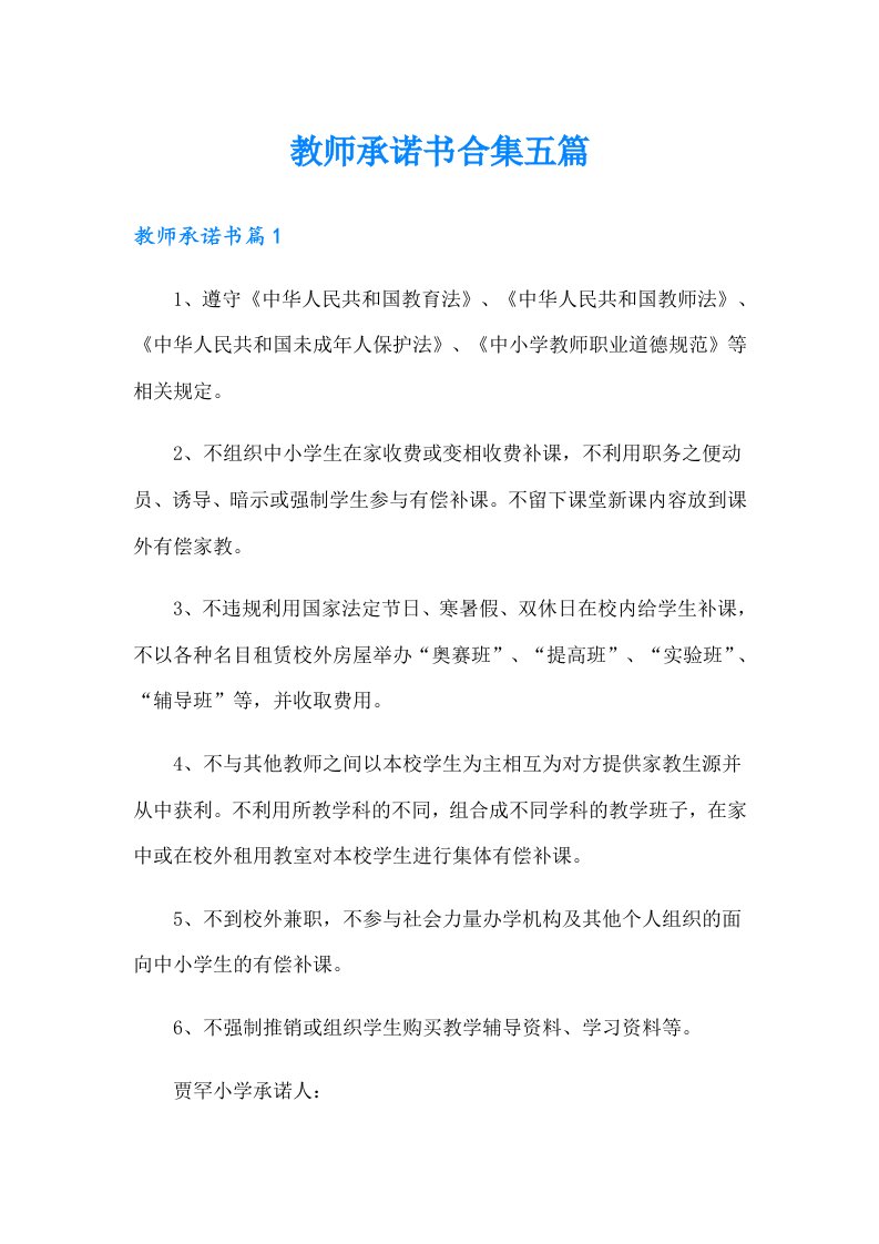 教师承诺书合集五篇