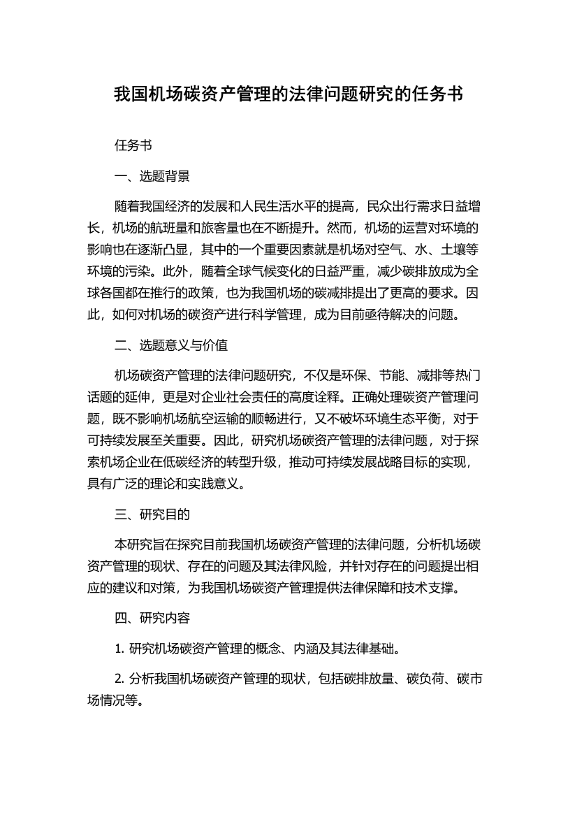 我国机场碳资产管理的法律问题研究的任务书