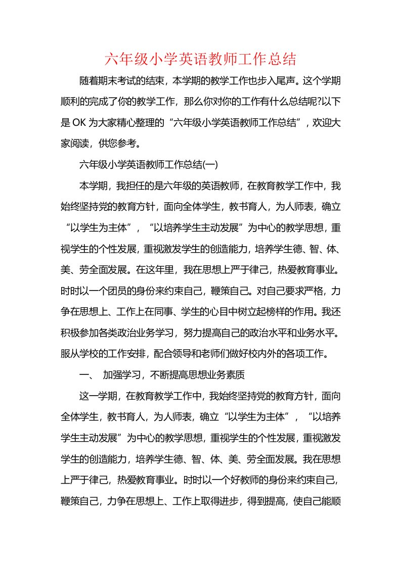 六年级小学英语教师工作总结