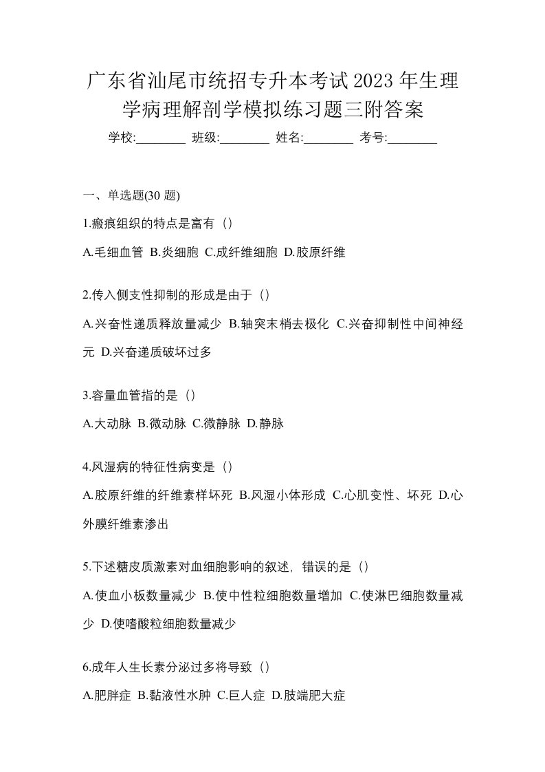 广东省汕尾市统招专升本考试2023年生理学病理解剖学模拟练习题三附答案