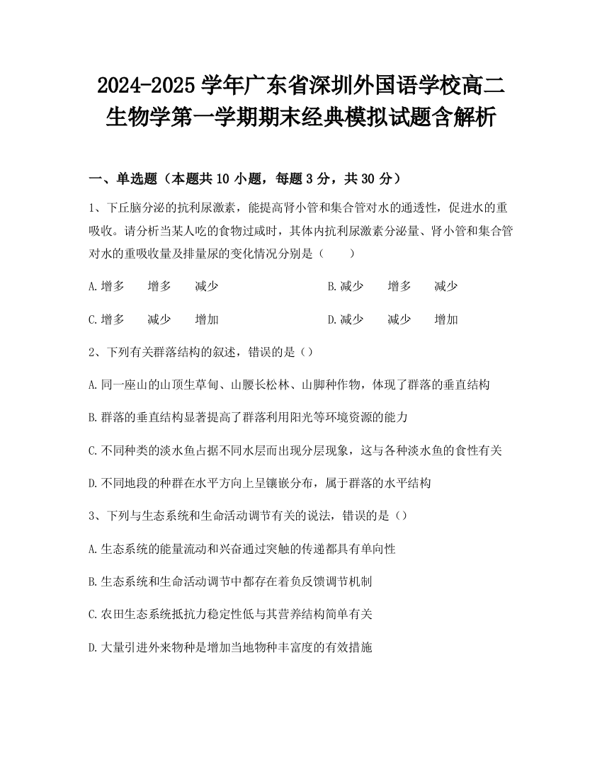 2024-2025学年广东省深圳外国语学校高二生物学第一学期期末经典模拟试题含解析