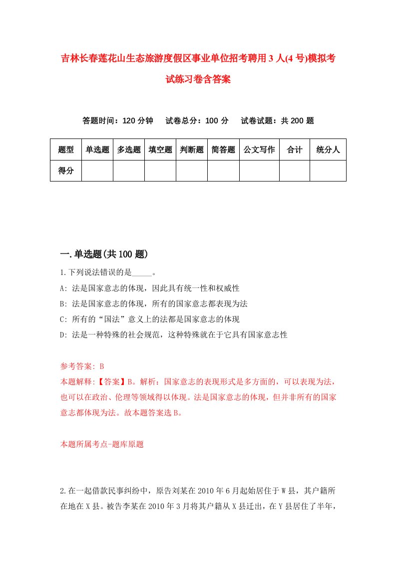 吉林长春莲花山生态旅游度假区事业单位招考聘用3人4号模拟考试练习卷含答案0