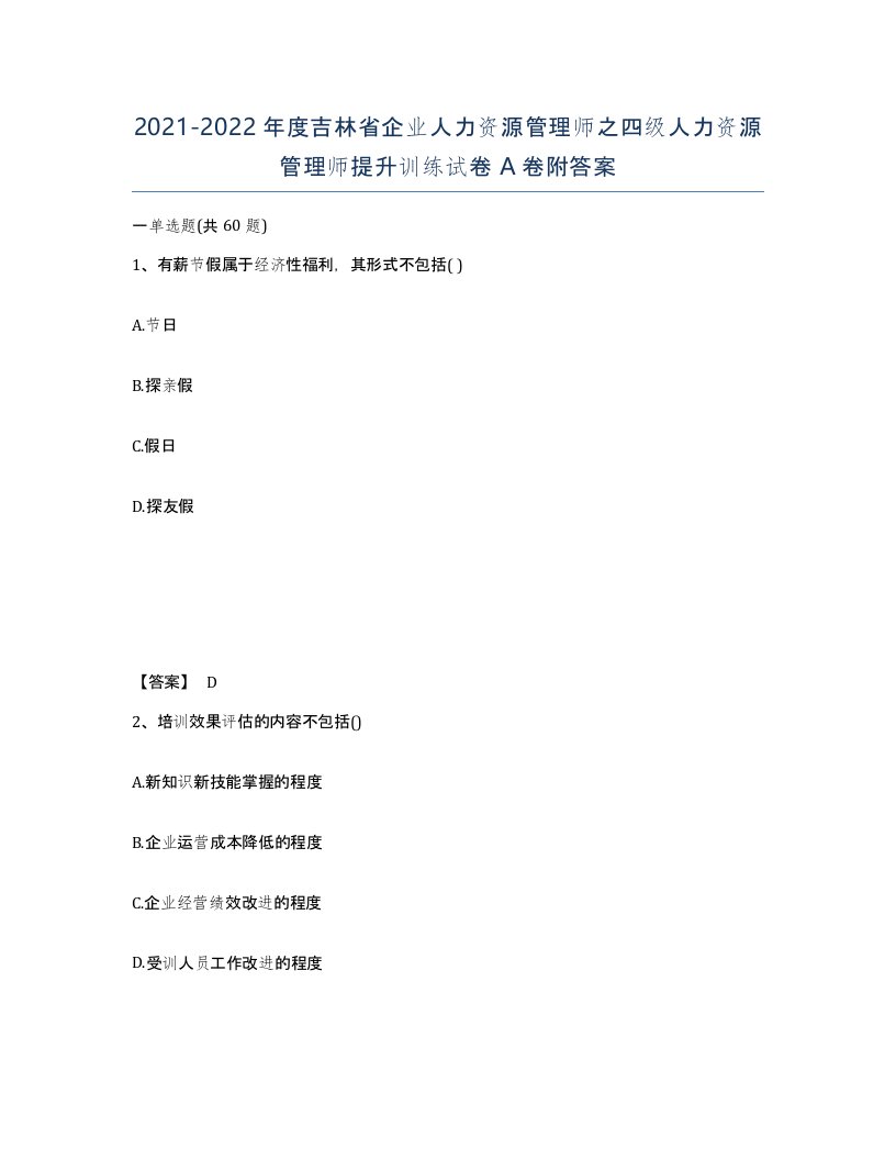 2021-2022年度吉林省企业人力资源管理师之四级人力资源管理师提升训练试卷A卷附答案